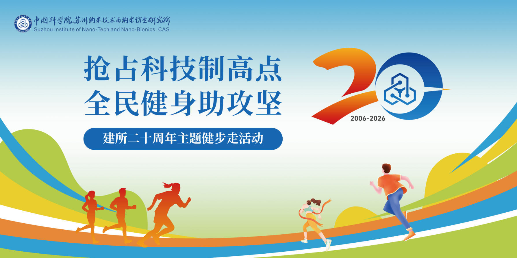 抢占科技制高点 全民健身助攻坚 | 苏州纳米所建所二十周年健步走暨趣味运动会集锦