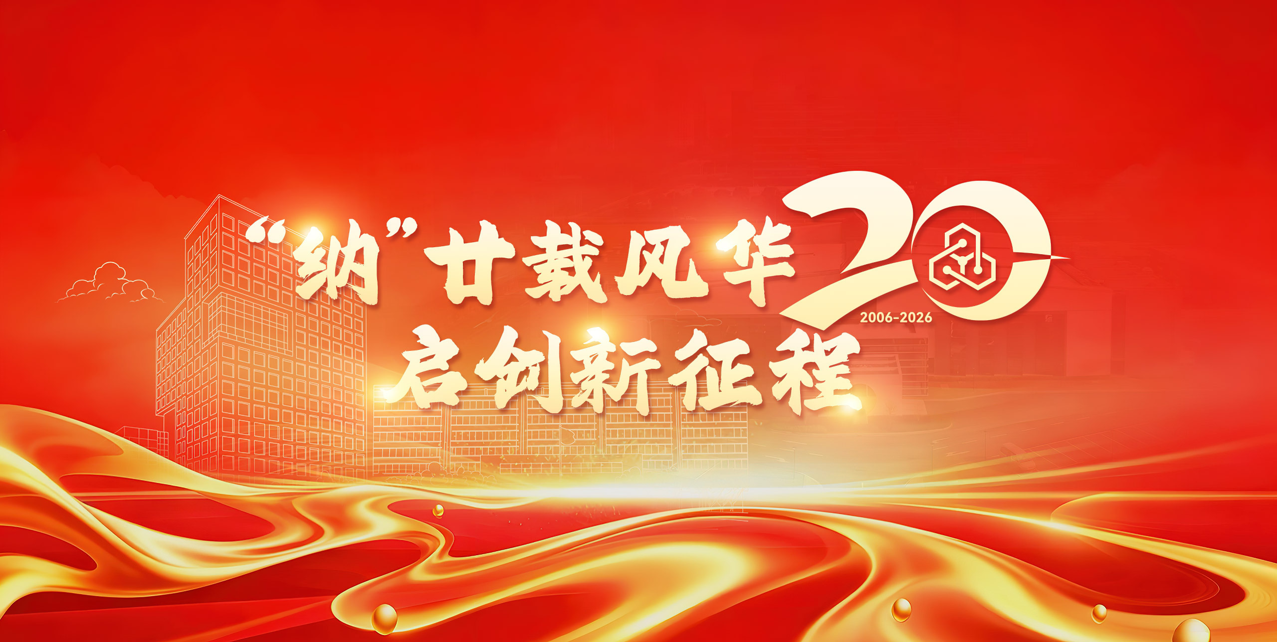 “纳”廿载风华 启创新征程
